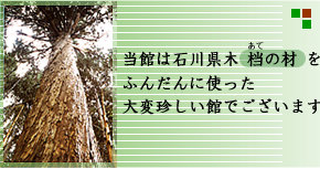 能登島「梅屋」当館は石川県木あての材を使った館です。